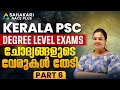 ചോദ്യങ്ങളുടെ വേരുകൾ തേടി 6 Degree Prelims Previous Quest