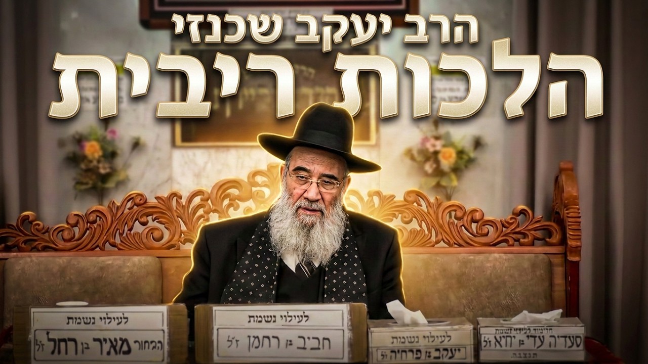 הרב יעקב שיכנזי   •  הלכות ריבית