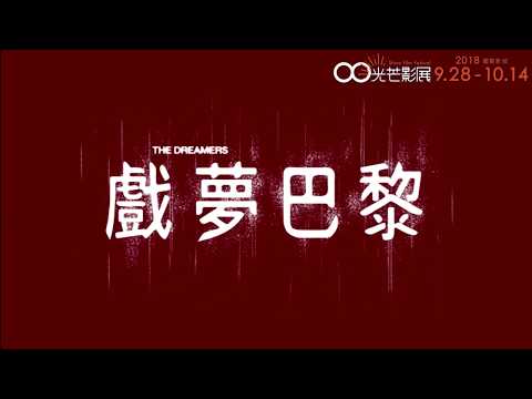 2018光芒影展｜戲夢巴黎