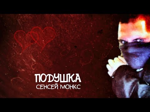 Сенсей Монкс - Подушка