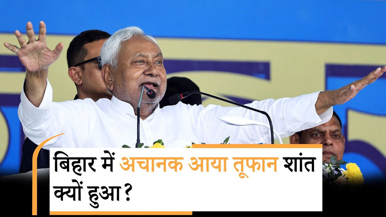 Nitish की खामोशी, BJP भी चुप, Bihar में नेतृत्व परिवर्तन पर सस्पेंस?