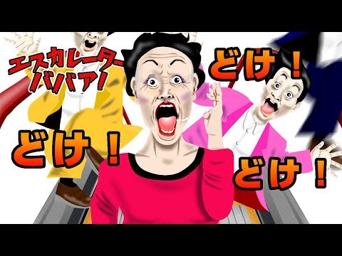 Escalator hag! | Do not run in