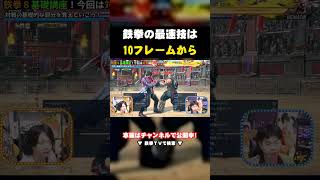【鉄拳8】最速は10フレーム｜スト6の感覚だとズレる