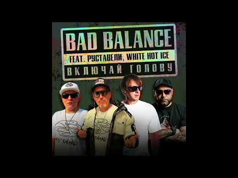 Bad Balance feat. White Hot Ice, Руставели - Включай голову (Official Audio)