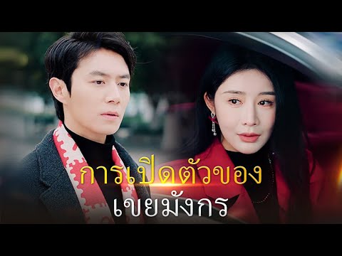 การเปิดตัวของเขยมังกร