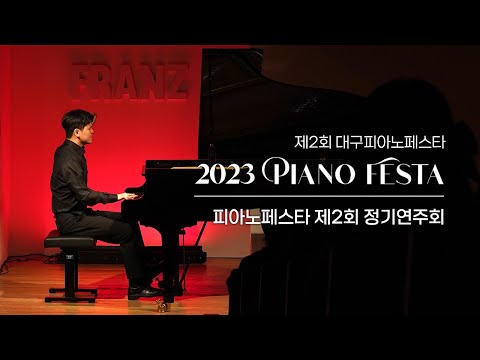 제2회 대구피아노페스타 앙상블 정기연주회 1부