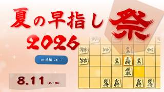 【四人将棋】夏の早指し祭２０２６