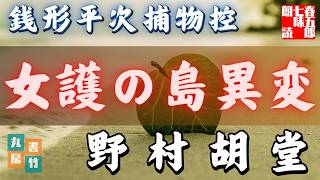 【朗読まとめ】銭形平次捕物控『女護の島異変』野村胡堂作　字幕付き　　※毎週日曜夜八時は、銭形平次　　　　ナレーター七味春五郎　発行元丸竹書房