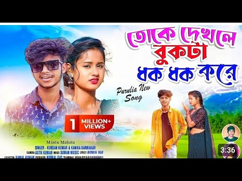 তোকে দেখলে বুকটা ধকধক করে/Toke Dhekle Bukta Dhak Dhak Kore!New Purulia Video Song 2023 Mintu Purulia