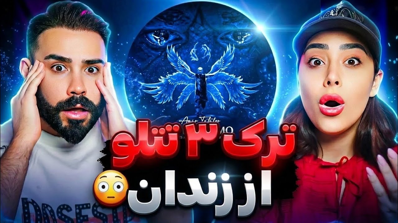 Amir Tataloo - Cheshmamo Beshoor (REACTION) | یه بمب دیگه از تتلو بازم از زندان🤯