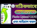 How To Add My Story In Imo Bangla? Imo Story Set Bangla