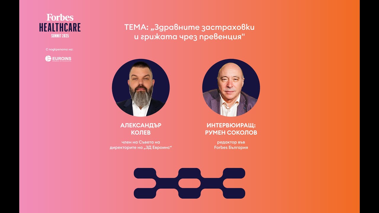 Здравните застраховки и грижата чрез превенция