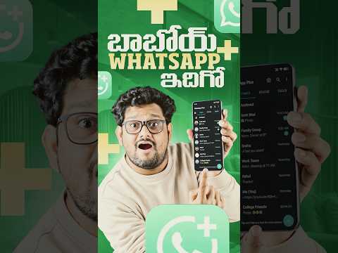 WhatsApp Plus వచ్చేసింది 🤯😳