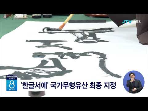 [JTV뉴스] '한글서예' 국가무형유산 최종 지정