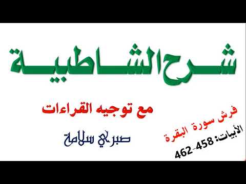 فرش سورة البقرة 4 || الدرس 62 شرح الشاطبية || الأبيات 458-463 || د. صبري سلامة