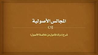 صورة درك المأمول من خلاصة الأصول