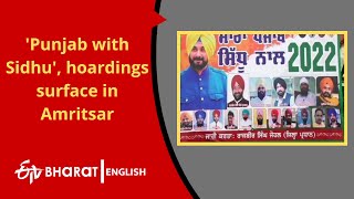 'Punjab with Sidhu', hoardings surface in Amritsar | ETV Bharat