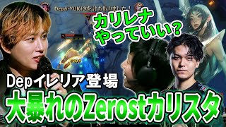 【RGO】遂にDepイレリア出陣！大暴れするZerostカリスタとザーヘン【らいじん/ゆきお/まざー3/夢野あかり/Zerost/たかやスペシャル/Biju/らっしゃー/しゃるる/たぬき忍者/LoL】