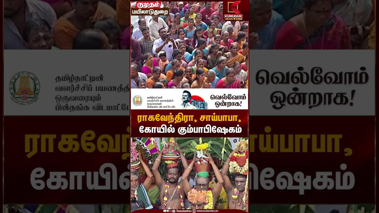 ராகவேந்திரா, சாய்பாபா, கோயில் கும்பாபிஷேகம் | HinduTemple | Kumudam News