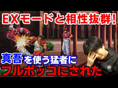 【KOF98UMFE】EXモードと相性抜群の真吾に大苦戦！？とんでもない猛者にフルボッコにされた【ハイタニ】