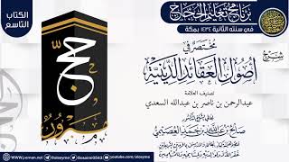 صورة شرح (مختصر في أصول العقائد الدينية) | برنامج تعليم الحجاج 1434 | الشيخ صالح العصيمي