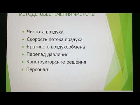 GMP обучение. Лекция 12. Чистые помещения: правила эксплуатации.