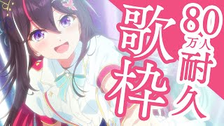 [Vtub] AZKi 80萬訂閱耐久歌回