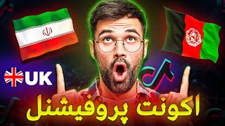 چگونه اکانت پروفیشنل تیک‌تاک بسازیم در افغانستان و ایران (آسان و تضمینی)