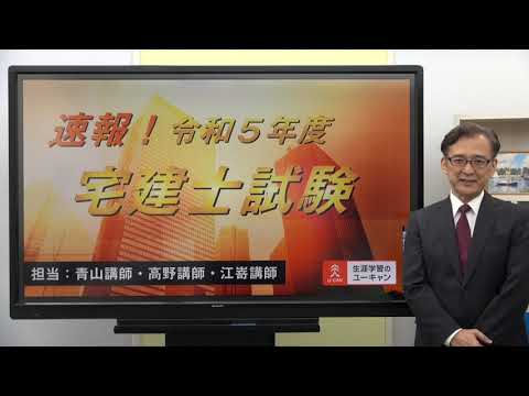 【宅建 解答速報！】令和５年度宅地建物取引士試験／ユーキャン宅建士講座