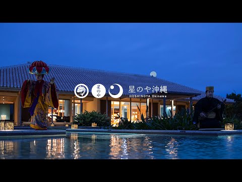 【公式】星のや沖縄｜ブランドムービー「グスクの居館に滞在する」
