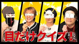 有名キャラを"目"だけ見て当てれますか？【目だけクイズ】