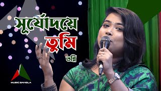 Download lagu সূর্যোদয়ে তুমি | Shurjodoye Tumi | Tonni | Alauddin Ali | Moniruzzaman Monir | Music Bangla TV mp3