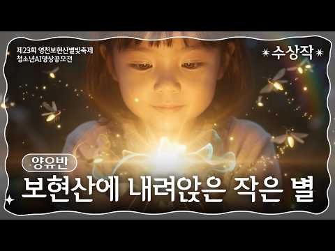 수상작｜보현산에 내려앉은 작은 별｜양유빈