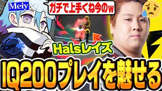 相手のHalsレイズを翻弄させたIQ200過ぎるMeiyのプレイがこちら【VALORANT/バロラント】