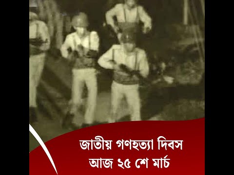 আজ ২৫শে মার্চ জাতীয় গণহত্যা দিবস.....