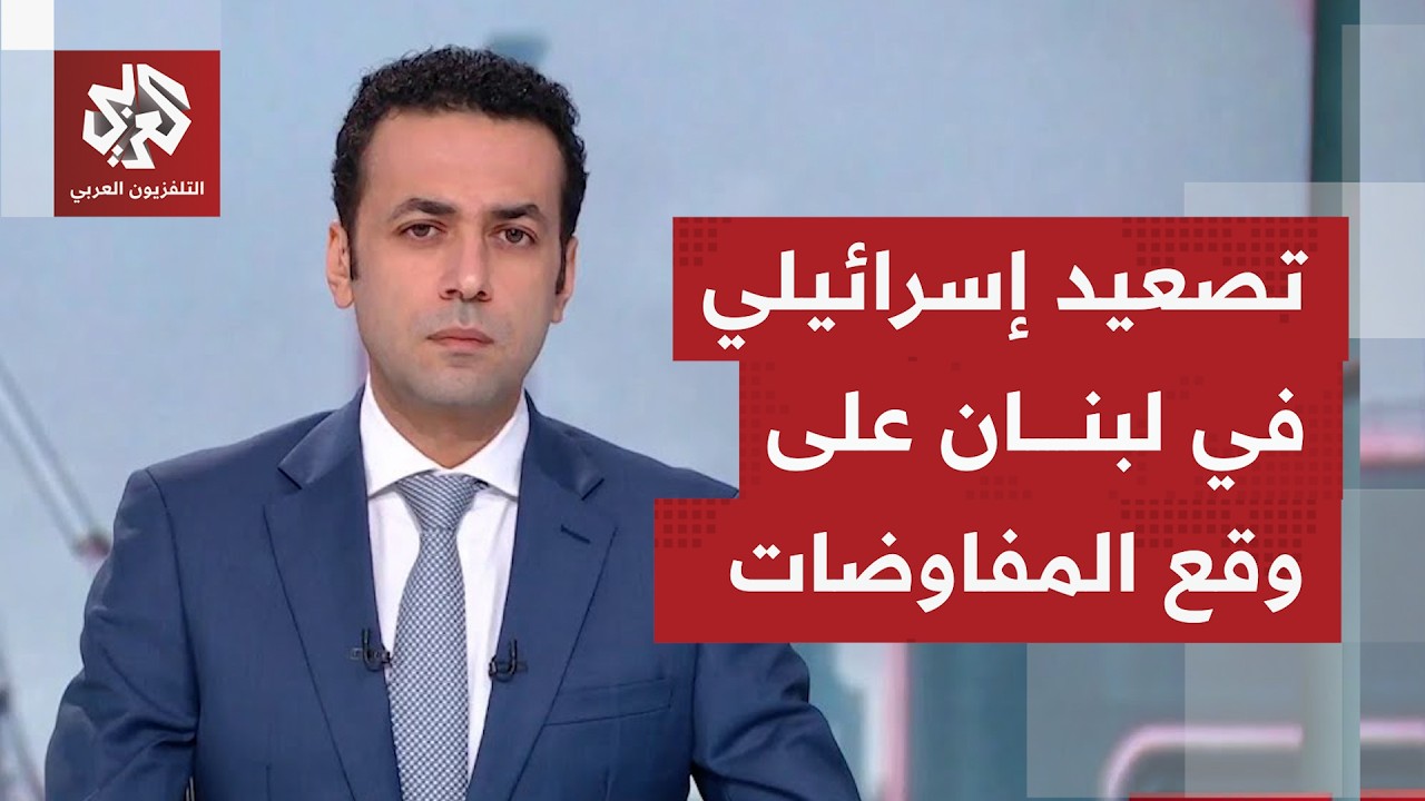 بعد 3 جولات آخرها أمنية بين لبنان وإسرائيل بواشنطن؛ ما الذي يُتوقع من محادثات