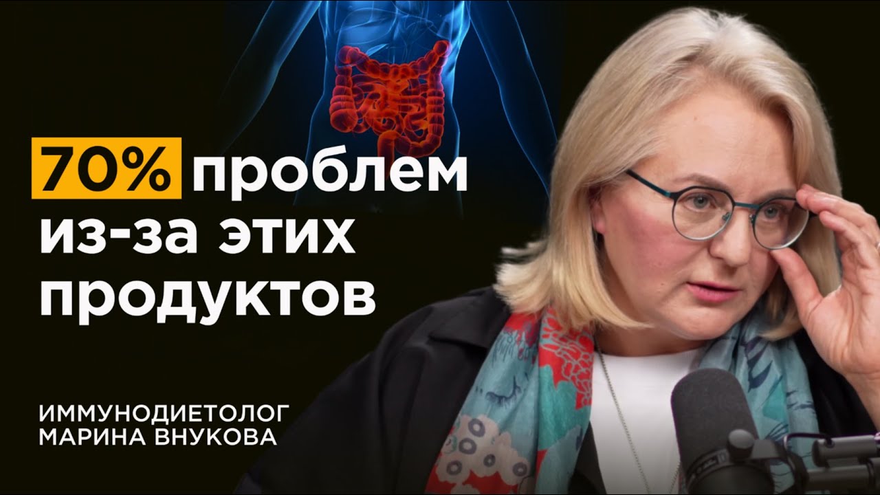 Иммунодиетолог: Это питание опасно каждому из нас | Марина Внукова
