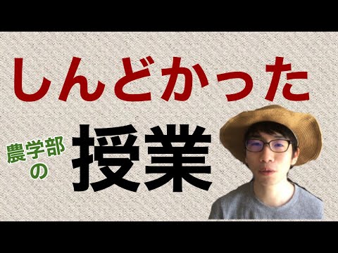 生物生産学科 【要覚悟】農学部でキツかった授業トップ３