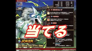 ドラクエタクト　JOKERガチャに挑戦…これは犬なのか狼なのかSP