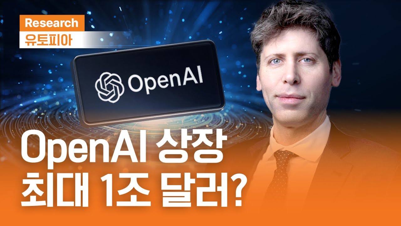OpenAI 상장 최대 1조 달러ㅣ마이크로소프트와 빅딜 체결!ㅣ유토피아ㅣ2025.11.5(수)