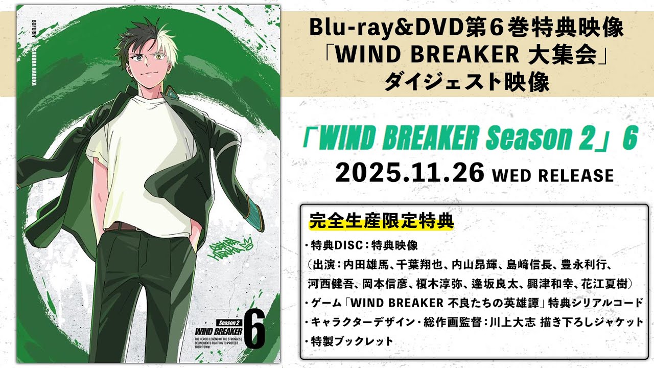TVアニメ「WIND BREAKER Season 2」Blu-ray&DVD第６巻特典映像「WIND BREAKER 大集会」ダイジェスト映像