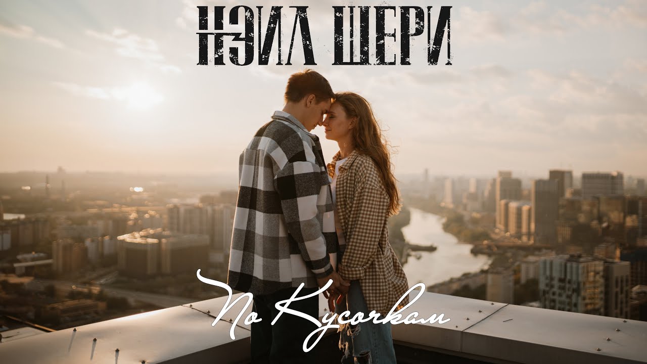 Нэил Шери — По кусочкам