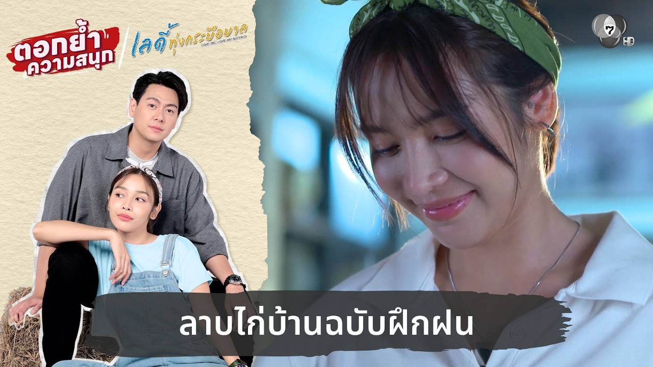 ลาบไก่บ้านฉบับฝึกฝน | ตอกย้ำความสนุก เลดี้ทุ่งกระ?