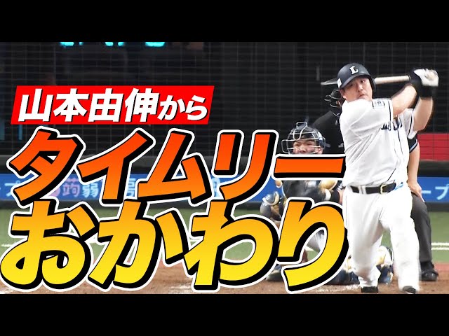 【四番の仕事】ライオンズ・中村 山本由伸から『タイムリーおかわり』