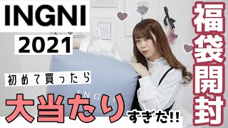 【INGNI(イング )福袋2021】初めて福袋買ってみたら衝撃?♡めちゃくちゃ豪華すぎた✨大当たり♩₍ᐢ⸝⸝› ‹⸝⸝ᐢ₎【必見!!!!】