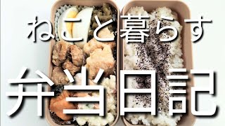 ねこと暮らす前日作り置き弁当日記です
