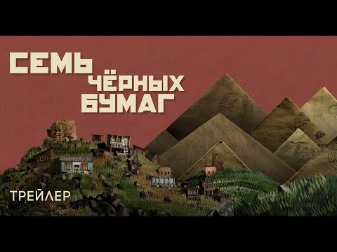 Семь чёрных бумаг | Трейлер