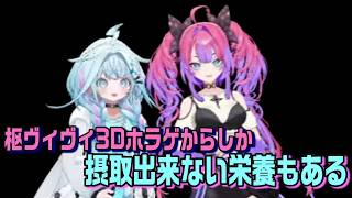 枢ヴィヴィの3Dホラゲからしか摂取出来ない栄養は間違いなくあります【ホロライブ切り抜き】