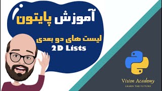 #14 Python Tutorial - 2D Lists- آموزش مقدماتی برنامه نویسی پایتون، درس چهاردهم: لیست های دو بعدی