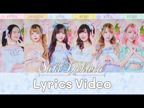 【LYRICS VIDEO】 SUKI DAKARA / FUYUBI 「ふゆび」